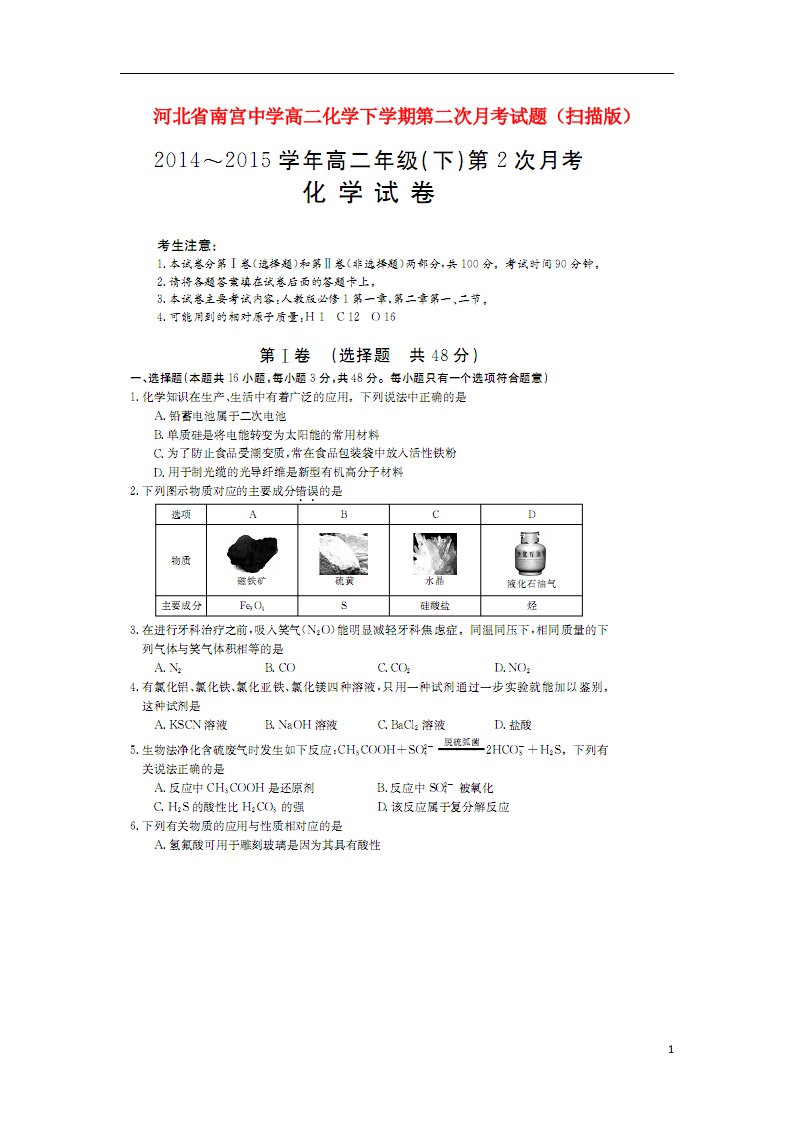 河北省南宫中学高二化学下学期第二次月考试题（扫描版）