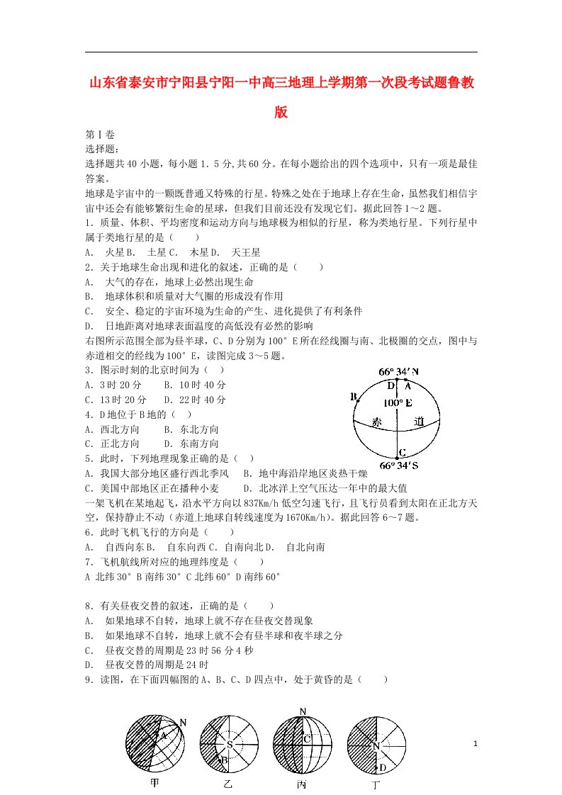 山东省泰安市宁阳县宁阳一中高三地理上学期第一次段考试题鲁教版