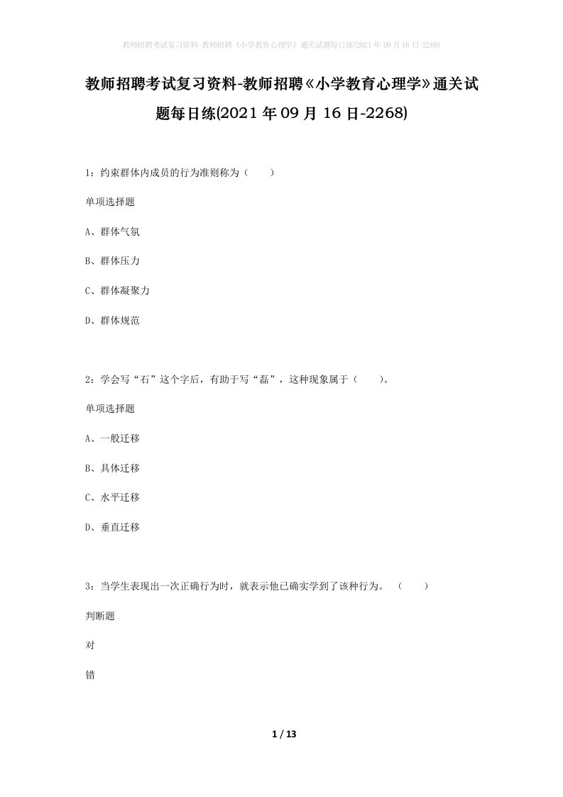 教师招聘考试复习资料-教师招聘小学教育心理学通关试题每日练2021年09月16日-2268