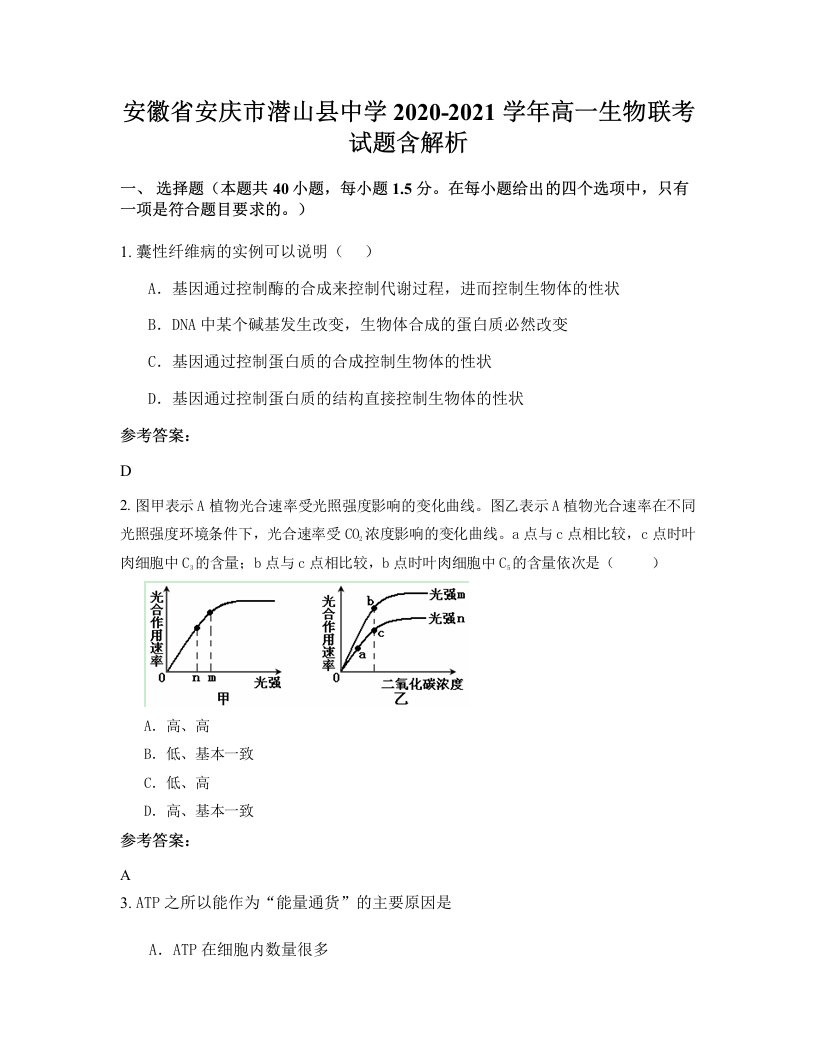 安徽省安庆市潜山县中学2020-2021学年高一生物联考试题含解析