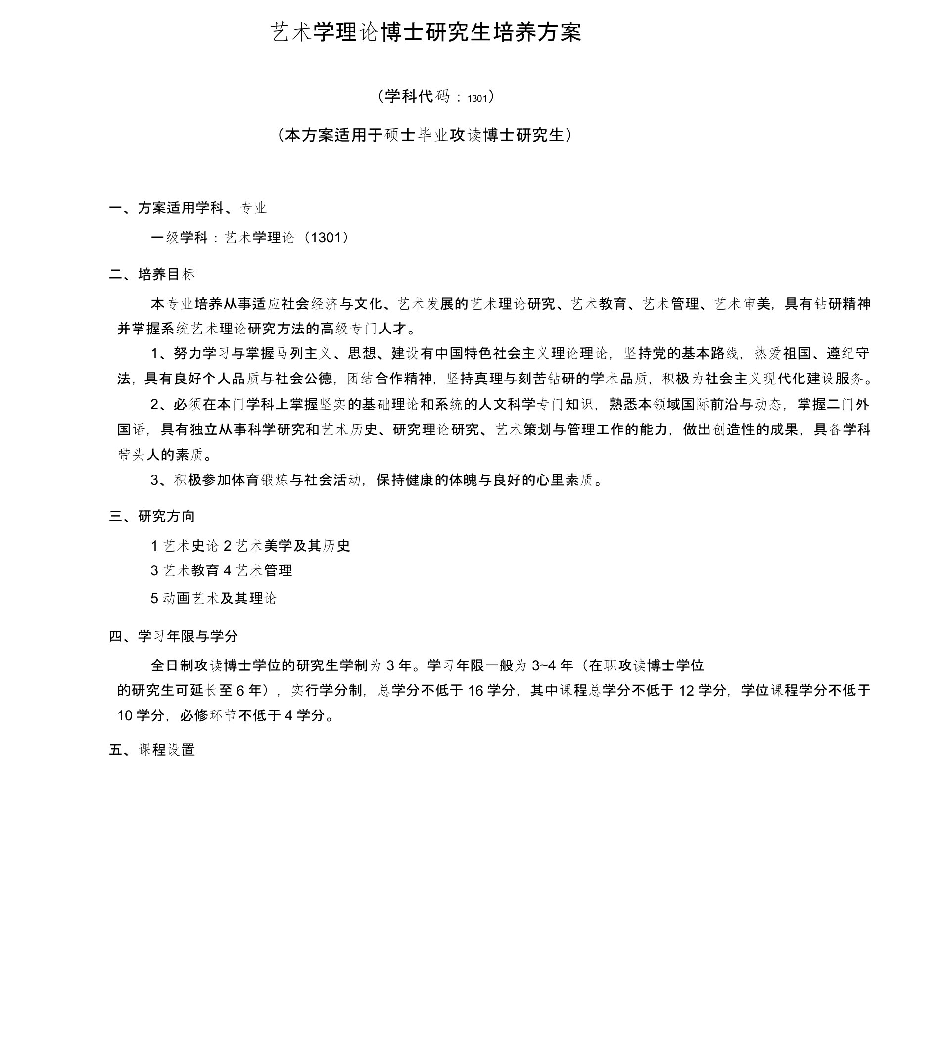 武汉理工大学艺术学理论博士研究生培养方案