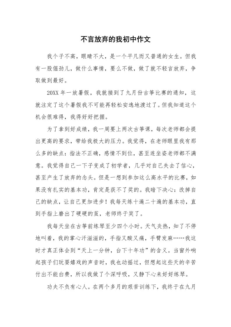 不言放弃的我初中作文