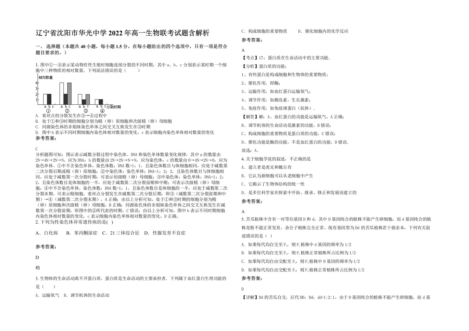 辽宁省沈阳市华光中学2022年高一生物联考试题含解析