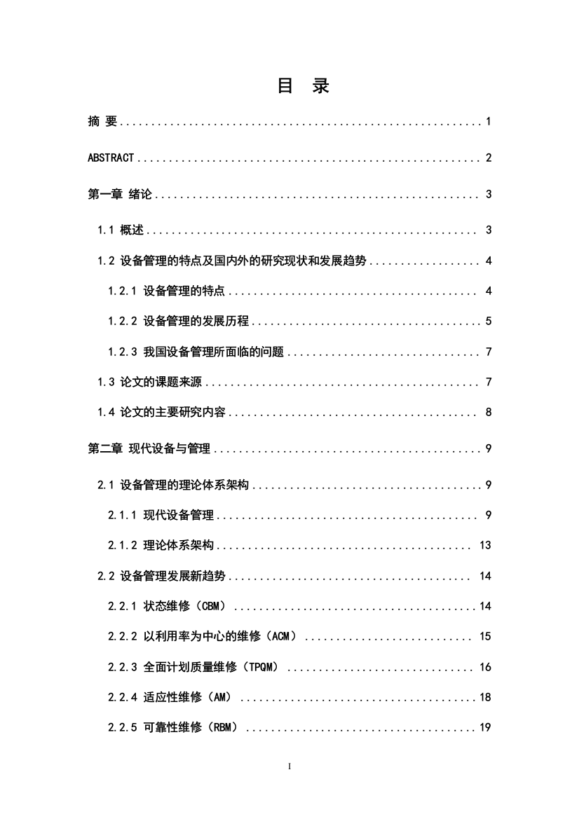 毕业论文-SAP在现代设备管理中的应用