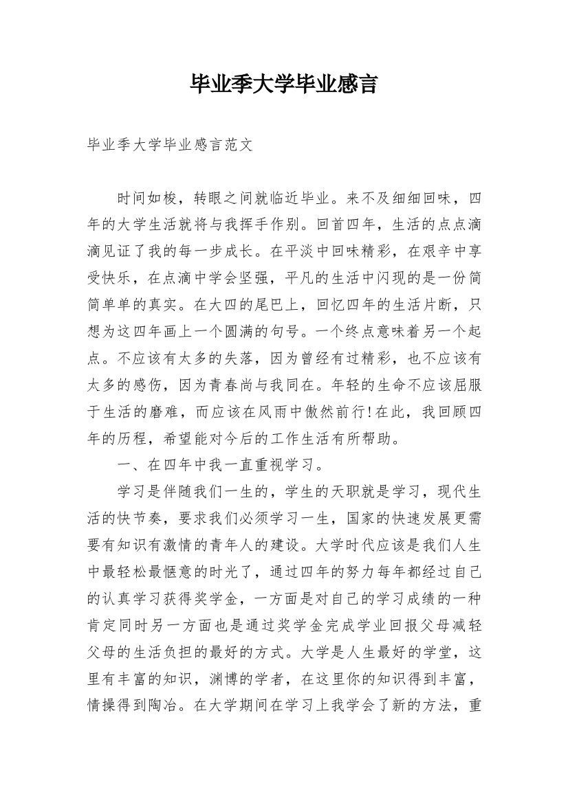 毕业季大学毕业感言