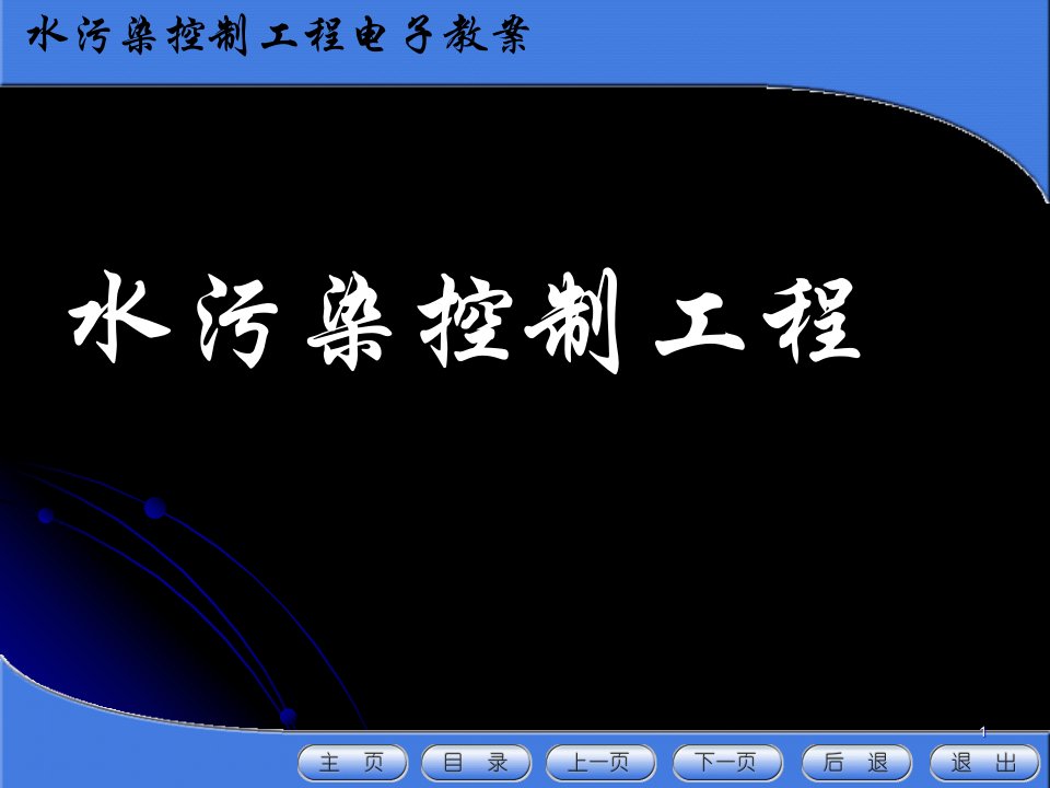 水污染控制工程电子教案课件