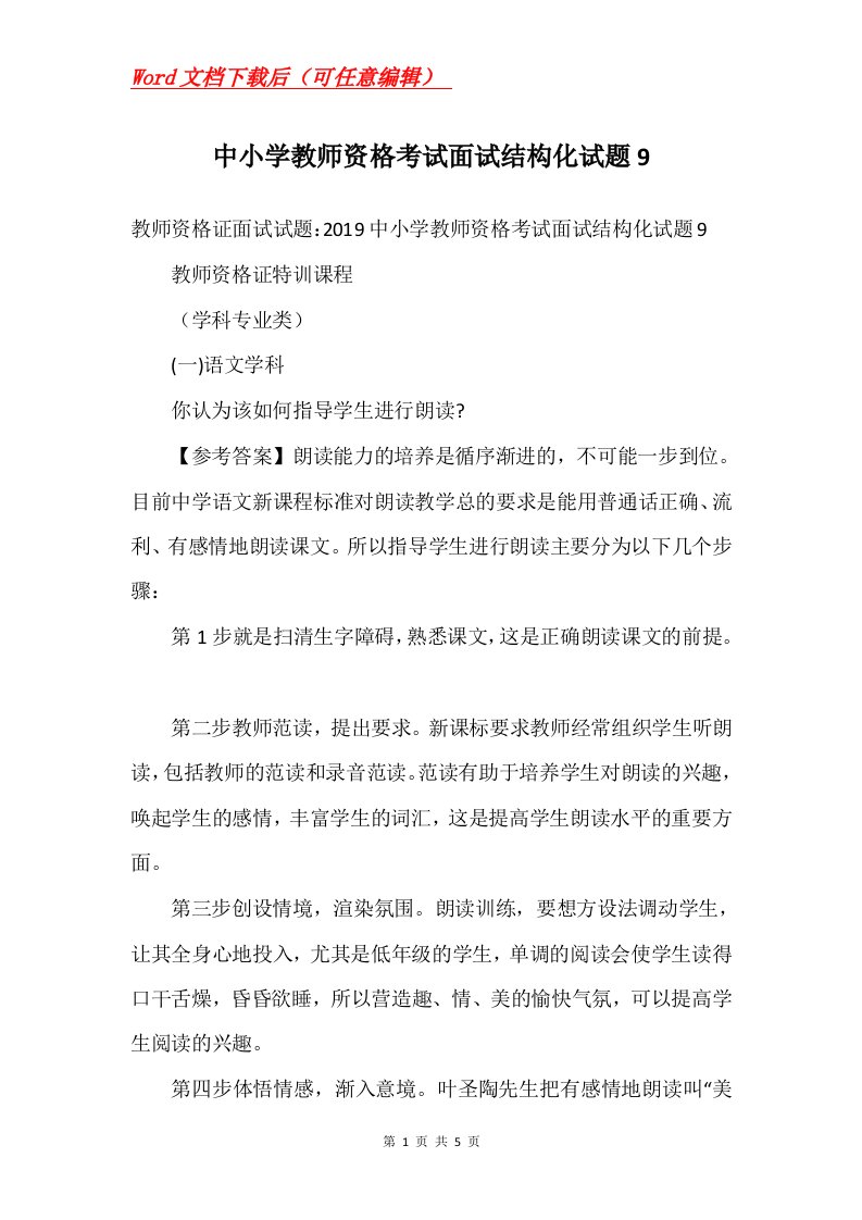 中小学教师资格考试面试结构化试题9