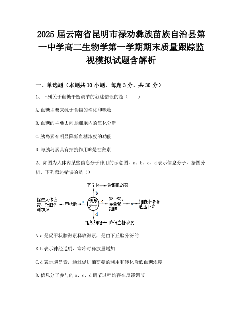 2025届云南省昆明市禄劝彝族苗族自治县第一中学高二生物学第一学期期末质量跟踪监视模拟试题含解析