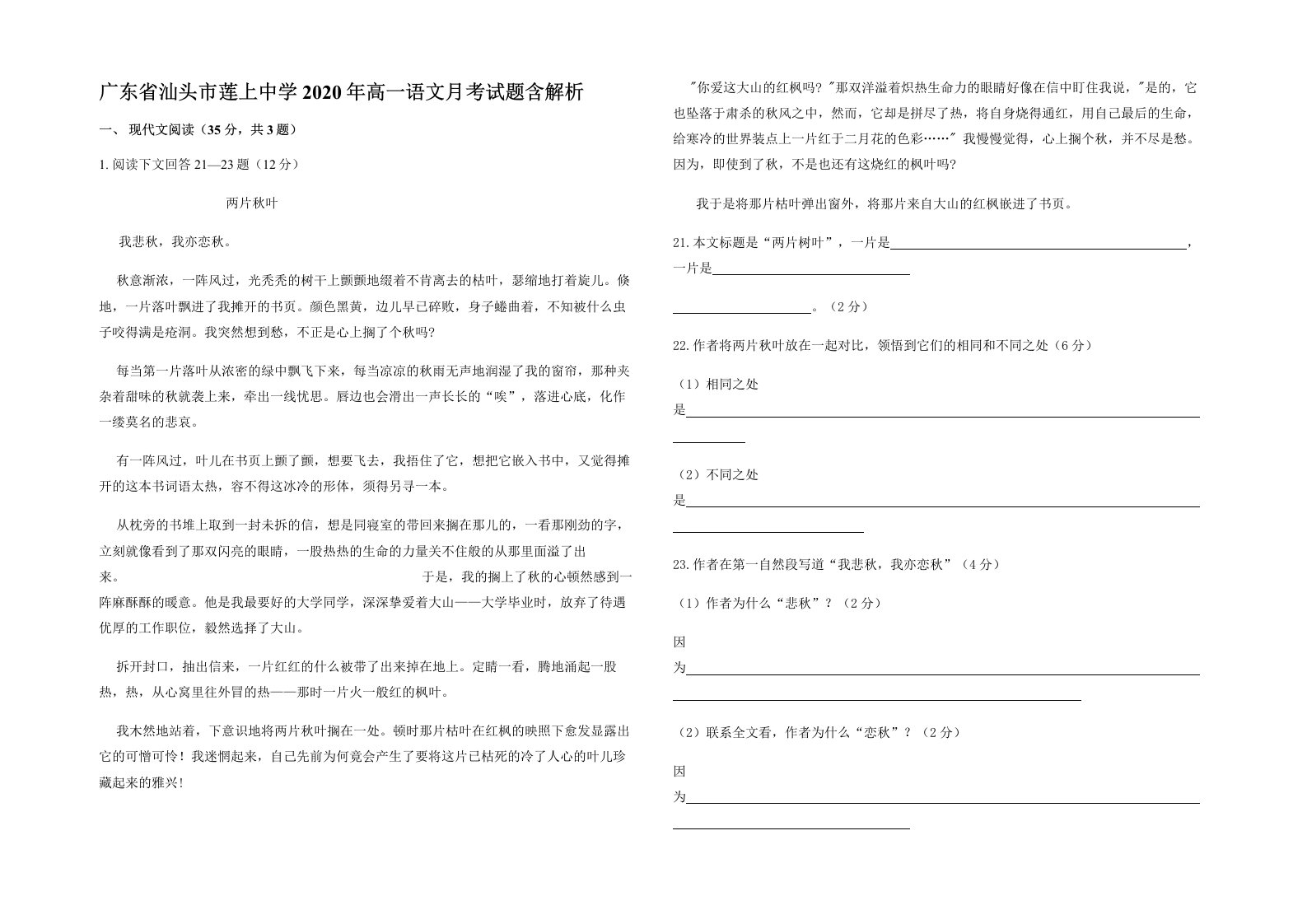 广东省汕头市莲上中学2020年高一语文月考试题含解析