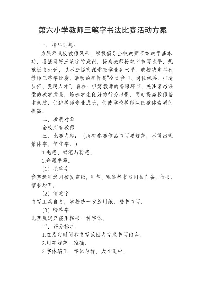 唐集学校教师三笔字书法比赛活动方案