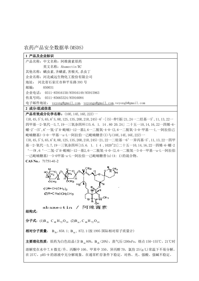 阿维菌素原药产品安全数据单-中文