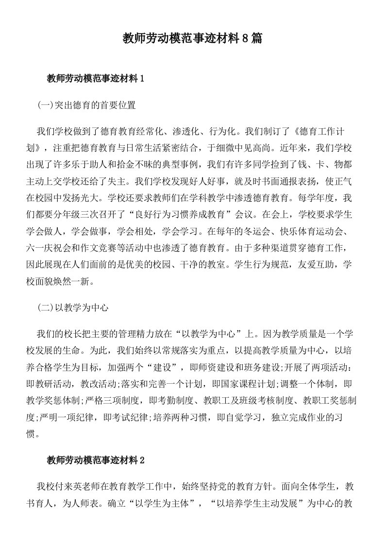 教师劳动模范事迹材料8篇