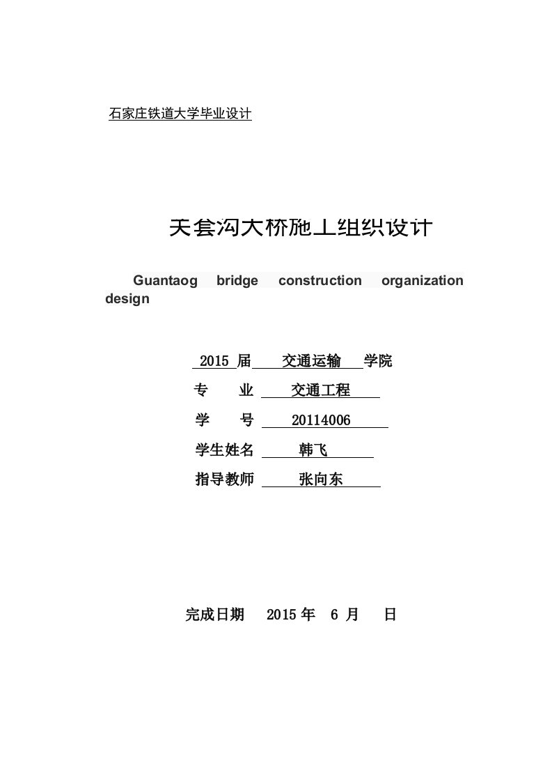 毕业设计-桥梁施工组织设计