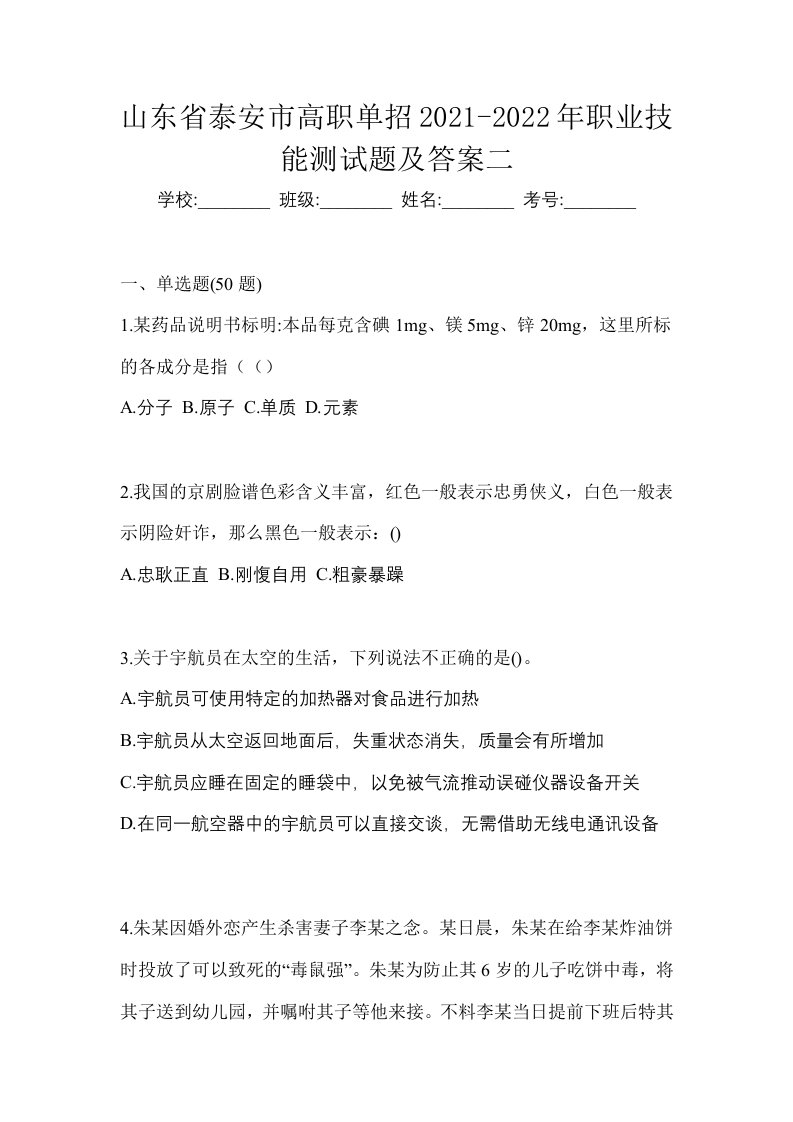 山东省泰安市高职单招2021-2022年职业技能测试题及答案二