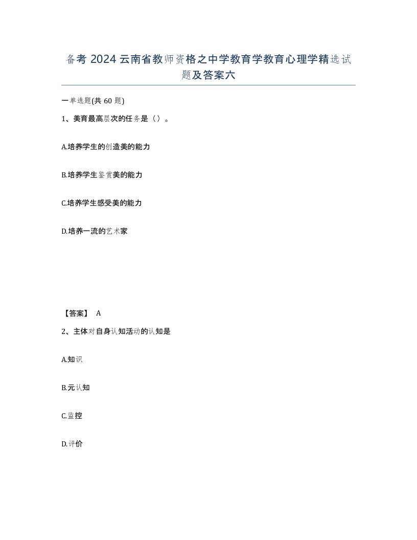 备考2024云南省教师资格之中学教育学教育心理学试题及答案六