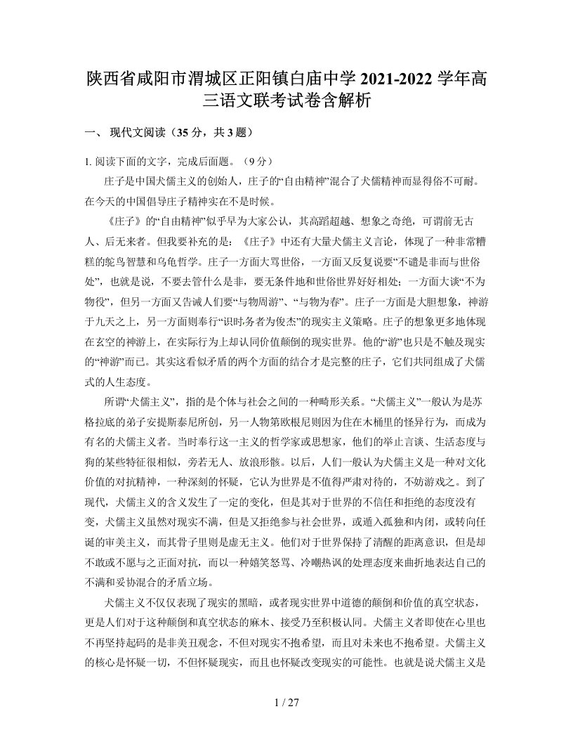 陕西省咸阳市渭城区正阳镇白庙中学2021-2022学年高三语文联考试卷含解析