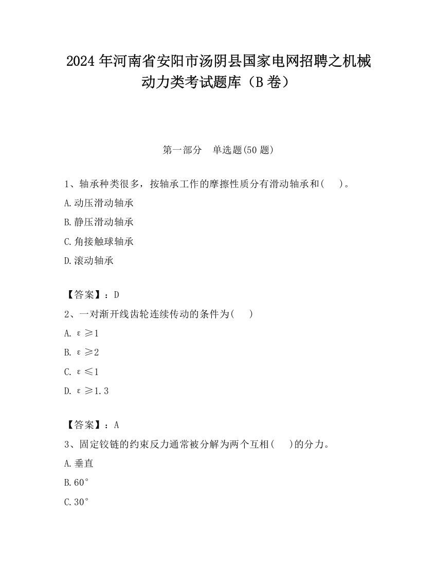 2024年河南省安阳市汤阴县国家电网招聘之机械动力类考试题库（B卷）