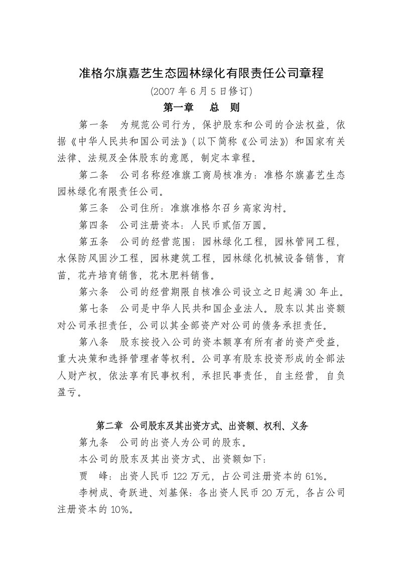 绿化公司章程修正案