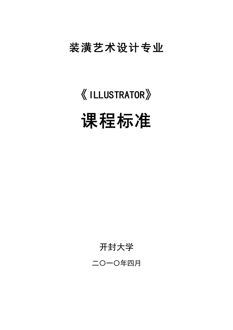 装潢专业《ILLUSTRATOR》课程标准