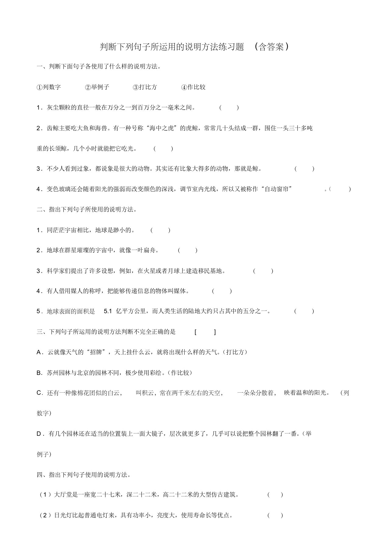 判断下列句子所运用的说明方法练习题(含答案)