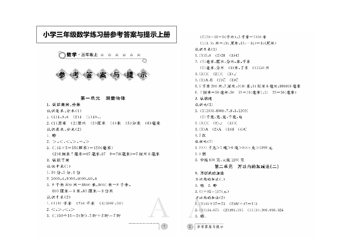 小学三年级数学练习册参考答案与提示上册A版