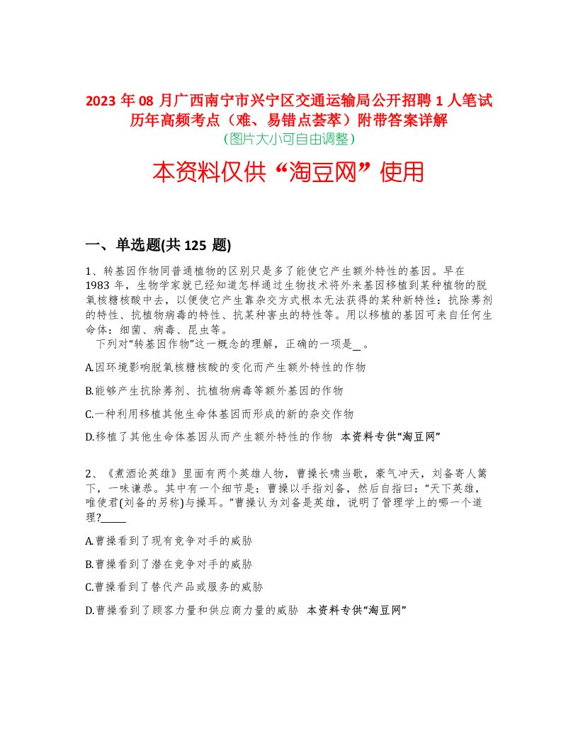 2023年08月广西南宁市兴宁区交通运输局公开招聘1人笔试历年高频考点（难、易错点荟萃）附带答案详解