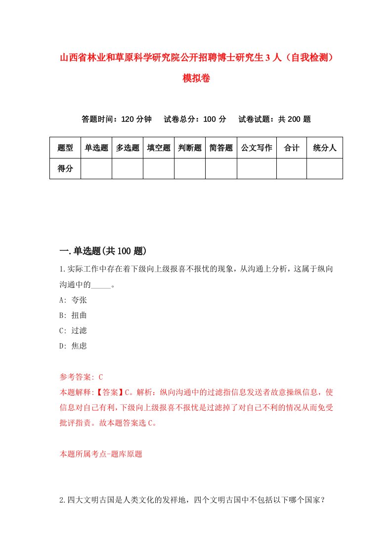 山西省林业和草原科学研究院公开招聘博士研究生3人自我检测模拟卷3