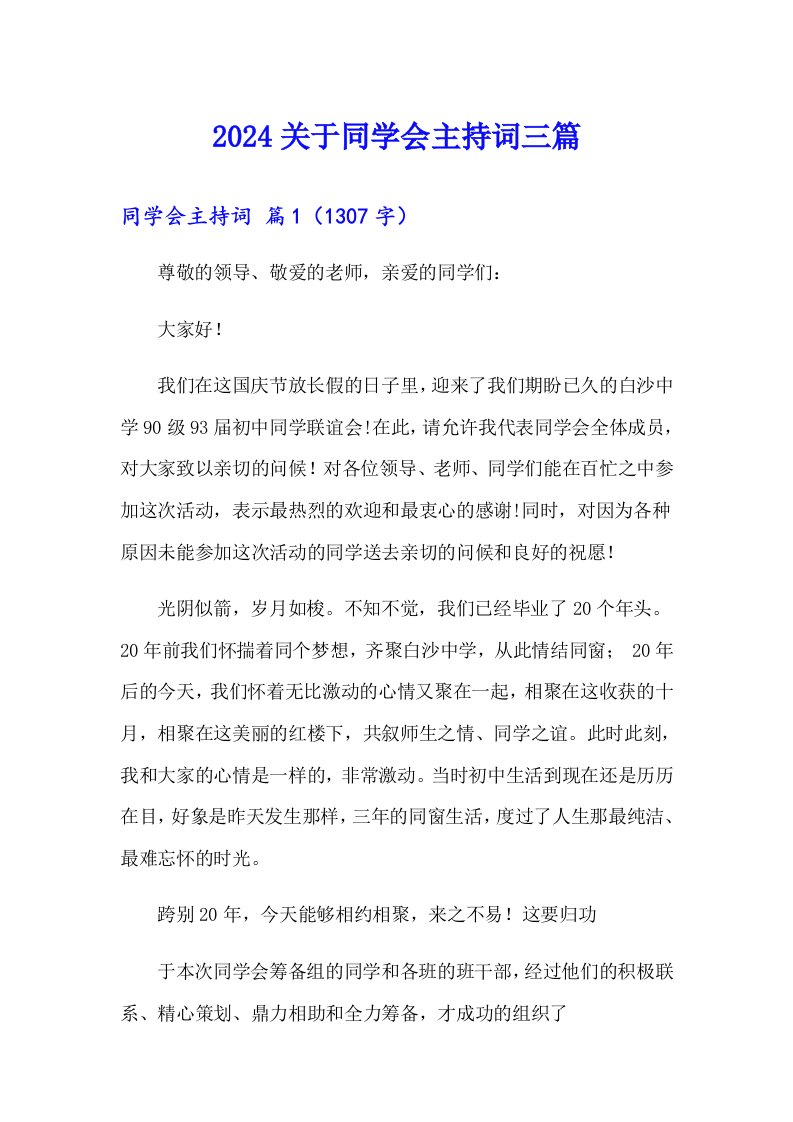 2024关于同学会主持词三篇