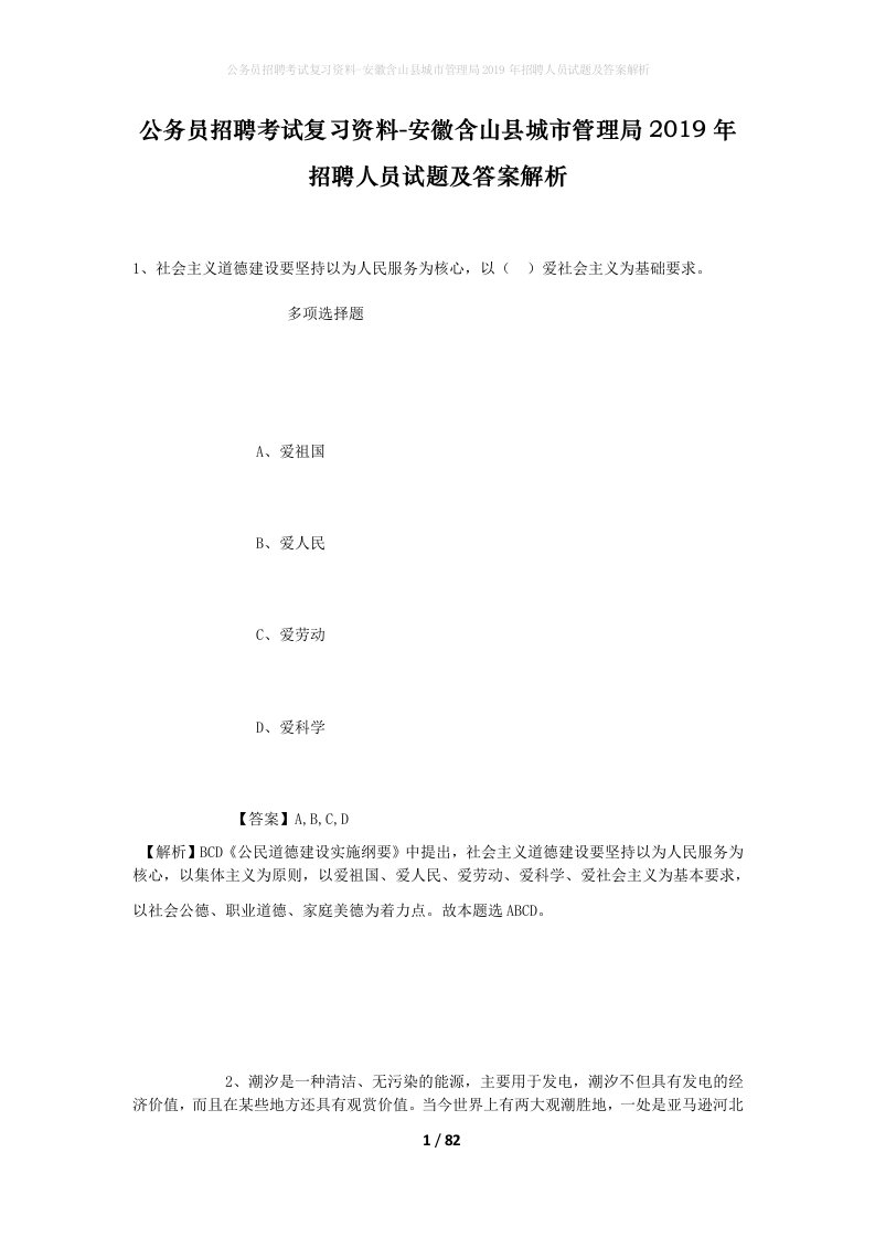 公务员招聘考试复习资料-安徽含山县城市管理局2019年招聘人员试题及答案解析