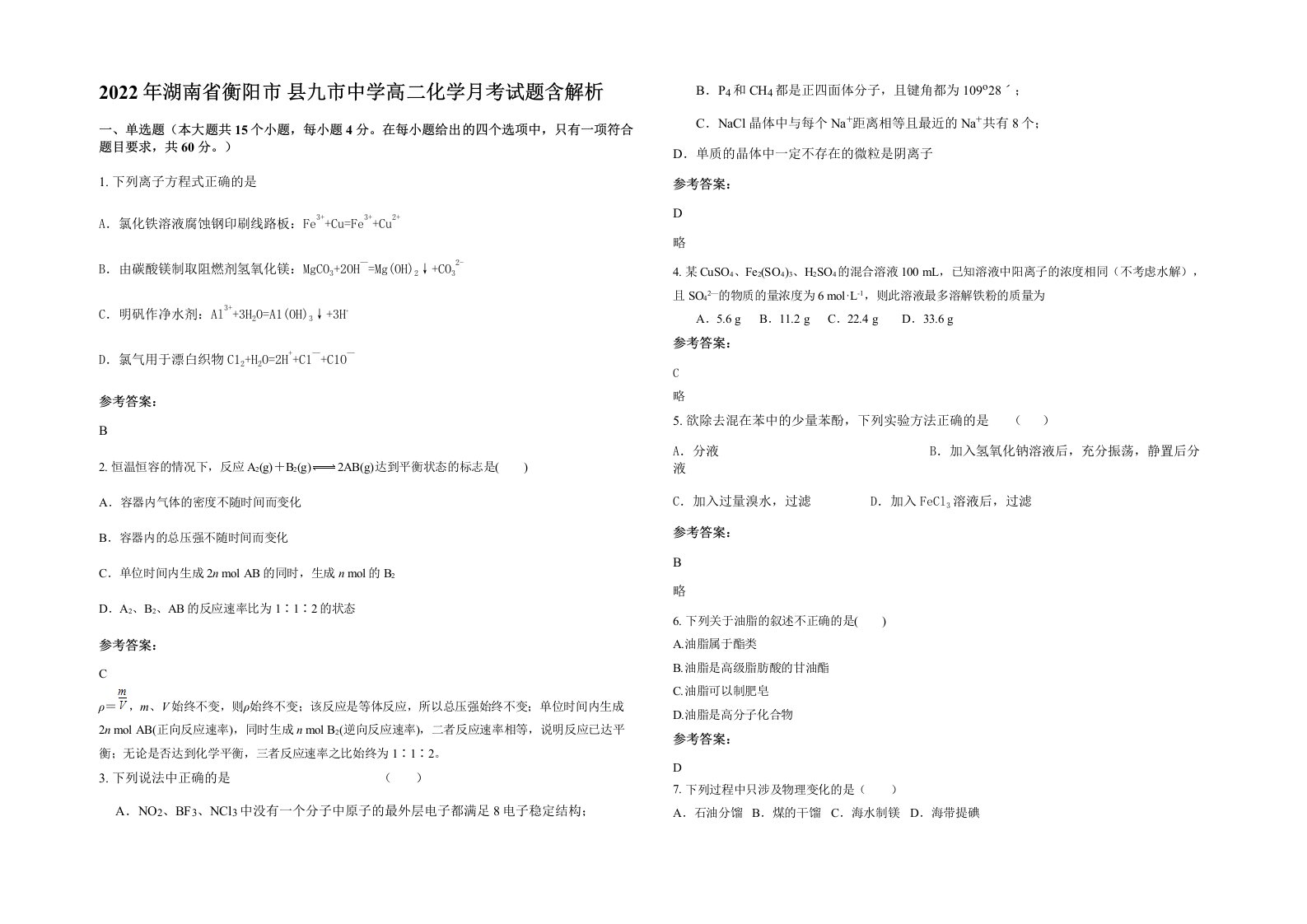 2022年湖南省衡阳市县九市中学高二化学月考试题含解析