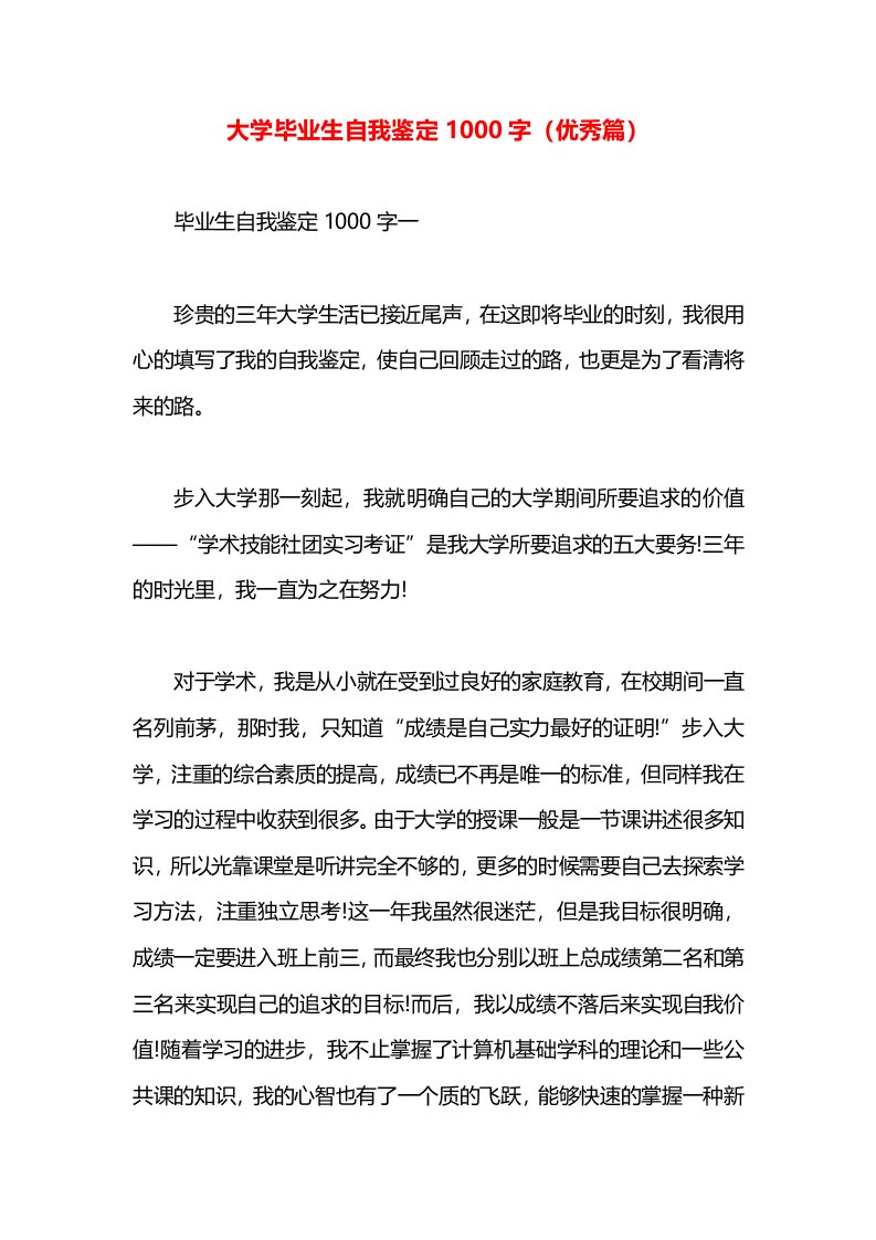 大学毕业生自我鉴定1000字（优秀篇）