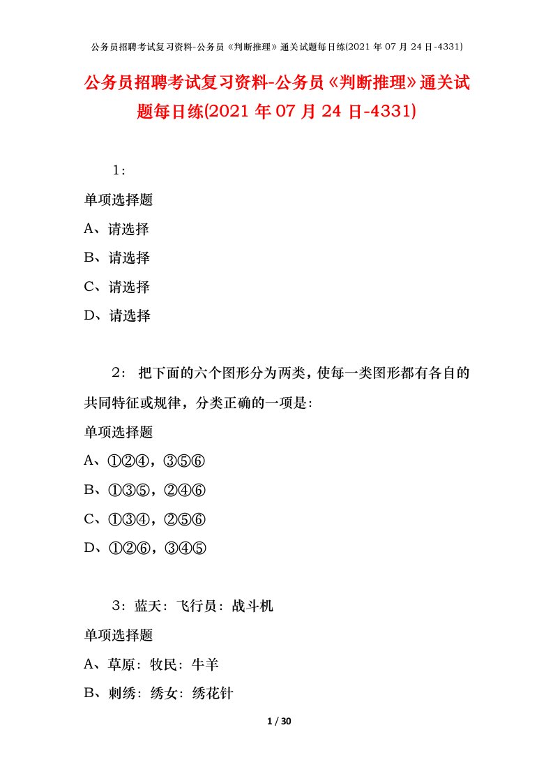 公务员招聘考试复习资料-公务员判断推理通关试题每日练2021年07月24日-4331