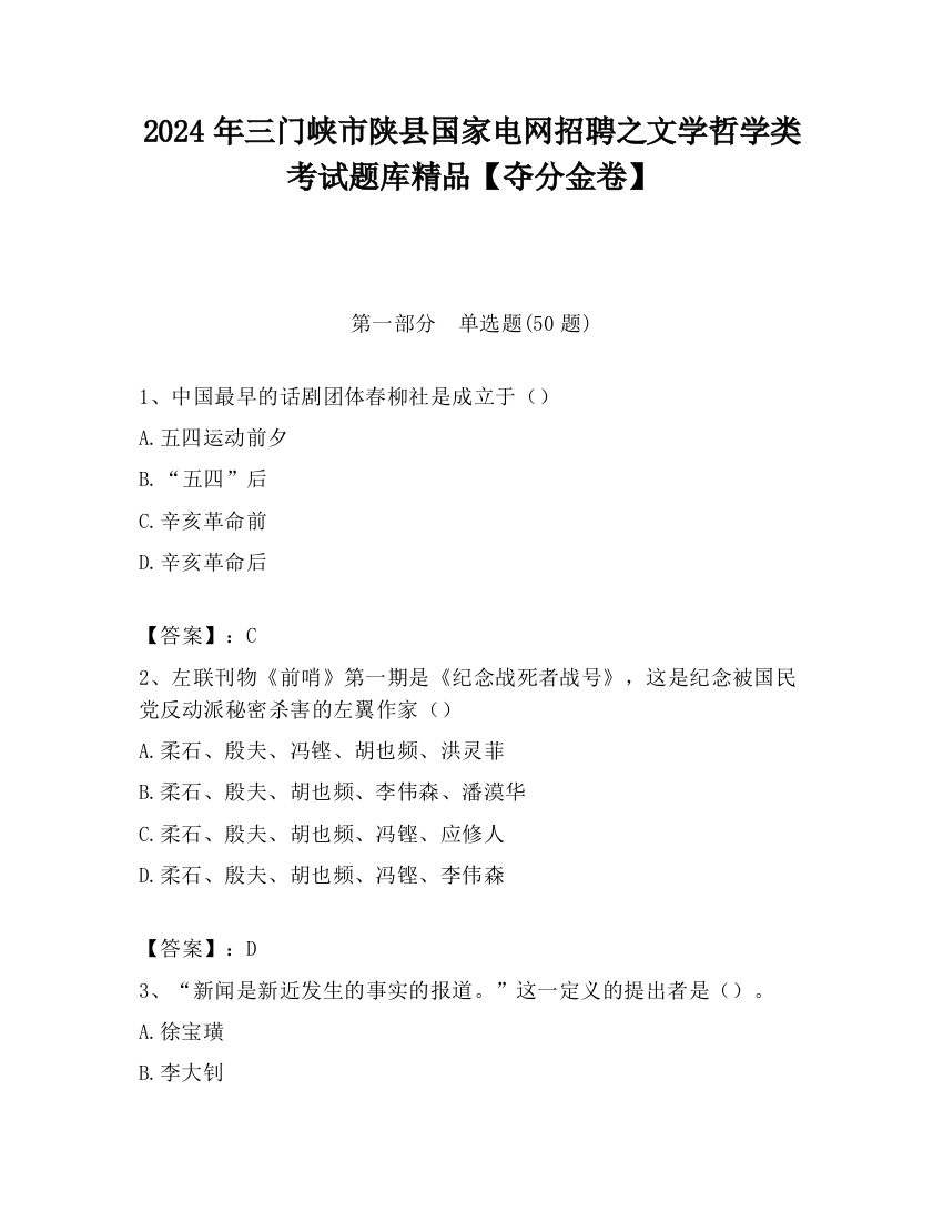 2024年三门峡市陕县国家电网招聘之文学哲学类考试题库精品【夺分金卷】