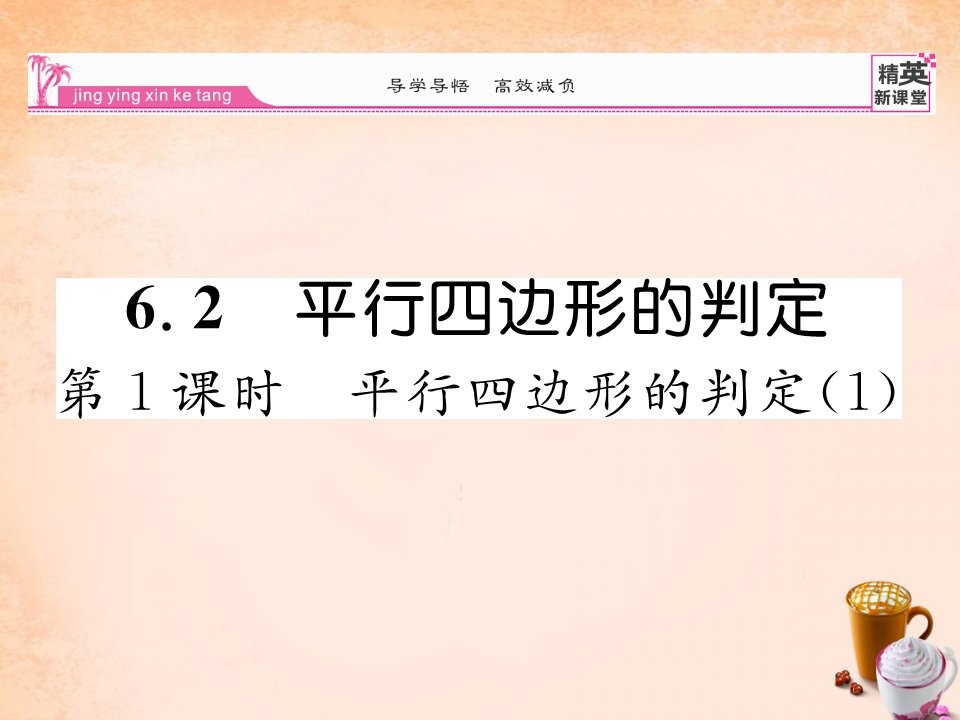 2017北师大版数学八年级下册6.2《平行四边形的判定》（第1课时）ppt练习课件