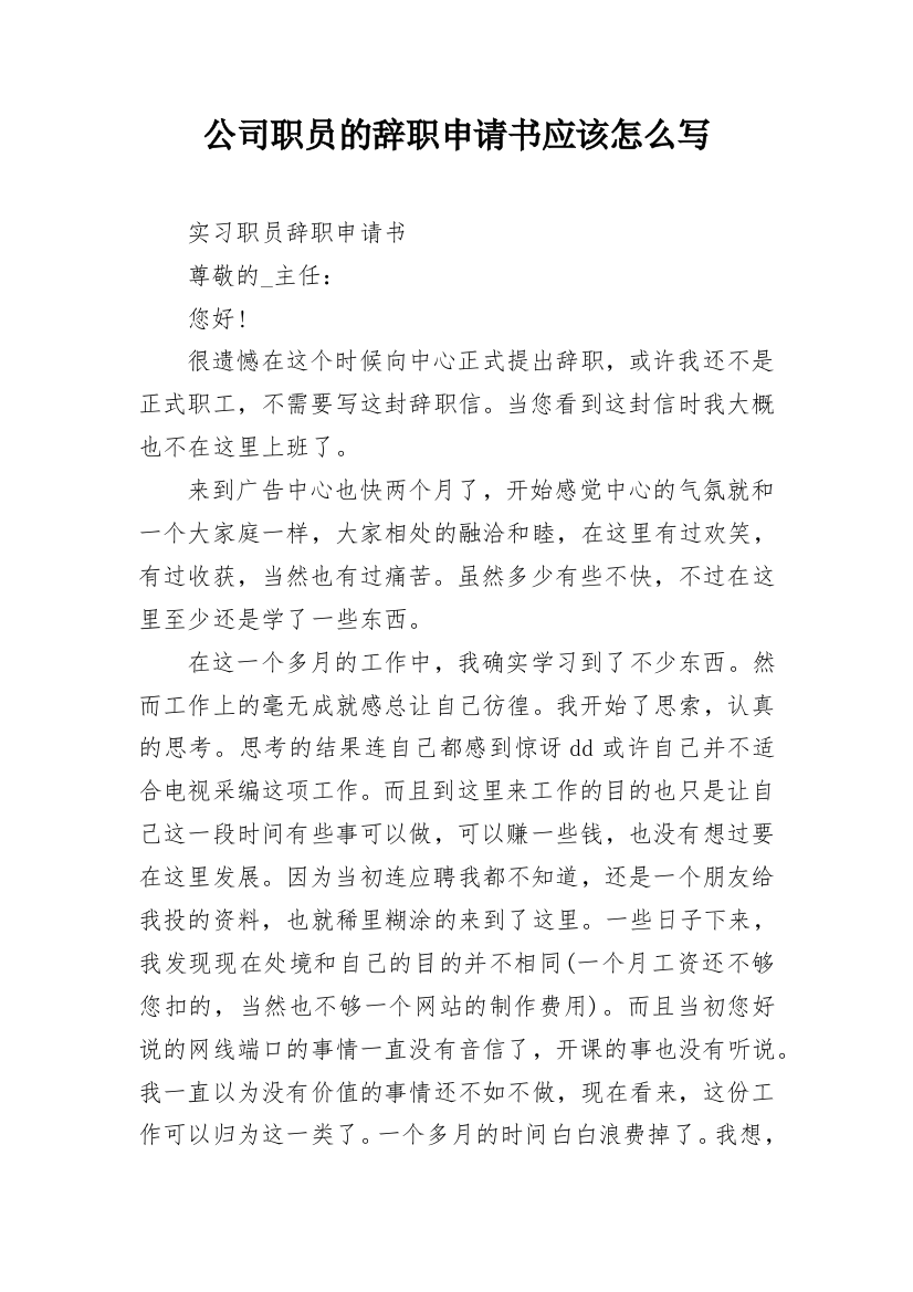 公司职员的辞职申请书应该怎么写