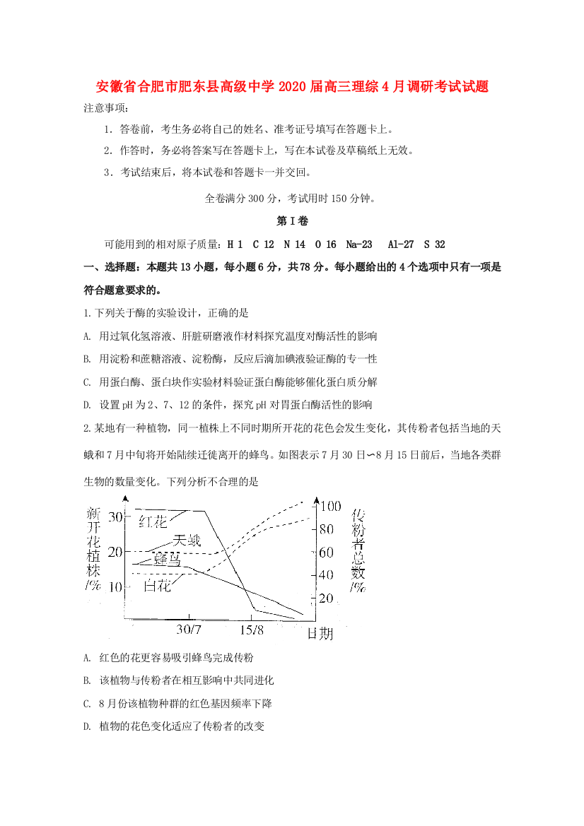 安徽省合肥市肥东县高级中学2020届高三理综4月调研考试试题