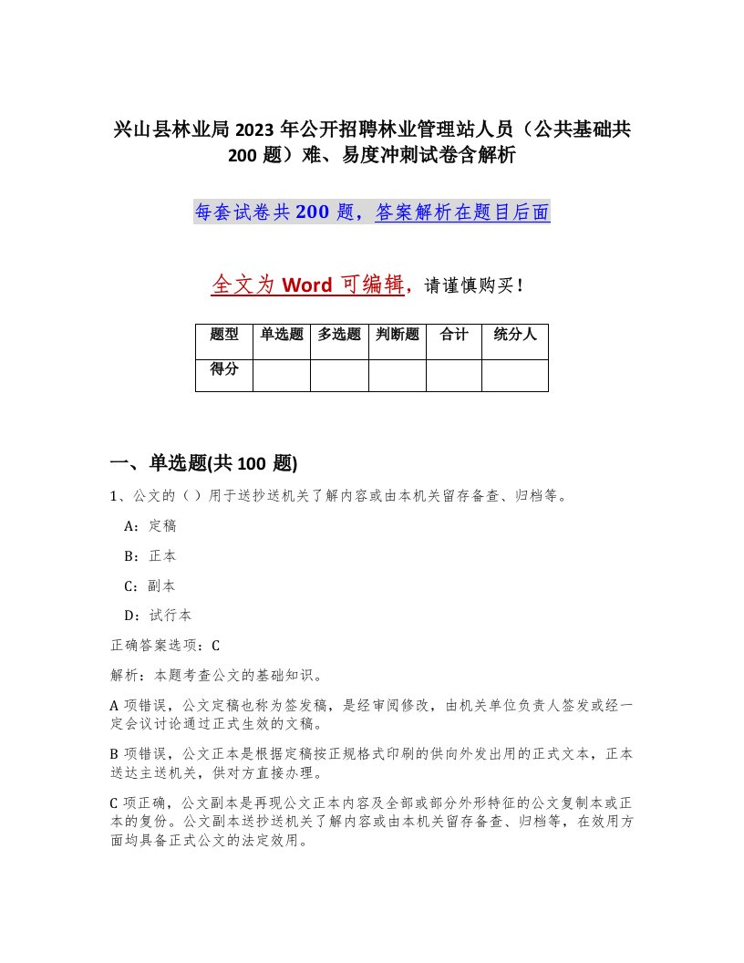 兴山县林业局2023年公开招聘林业管理站人员公共基础共200题难易度冲刺试卷含解析