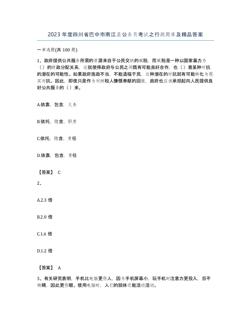 2023年度四川省巴中市南江县公务员考试之行测题库及答案