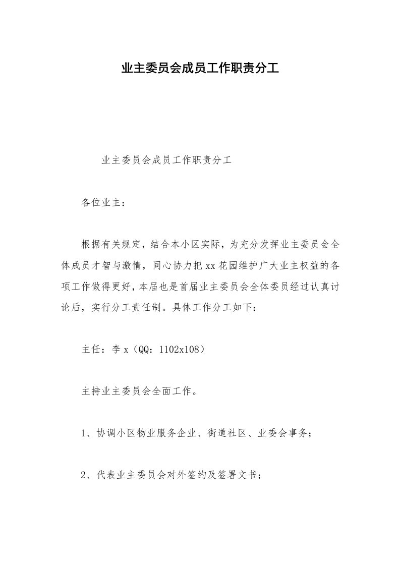 业主委员会成员工作职责分工