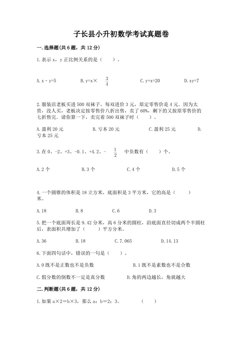 子长县小升初数学考试真题卷汇编