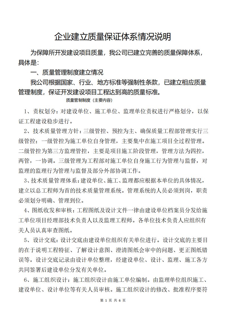 房地产开发公司建立质量保证体系情况说明