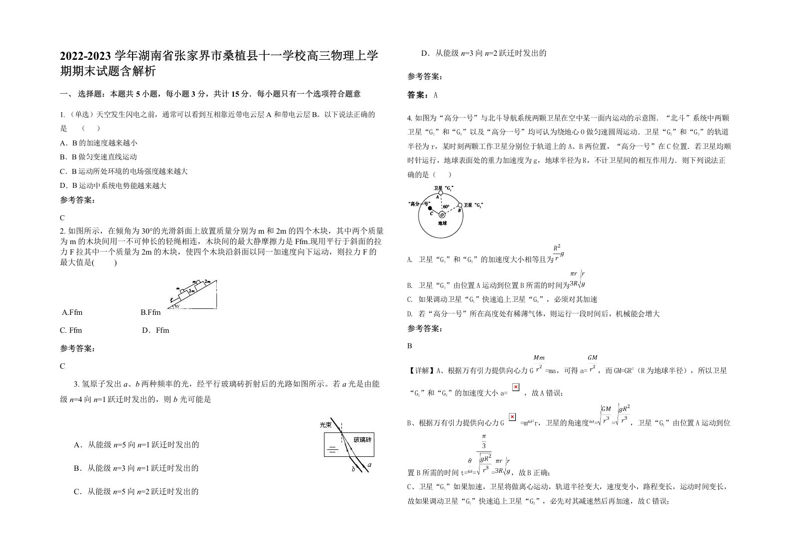 2022-2023学年湖南省张家界市桑植县十一学校高三物理上学期期末试题含解析