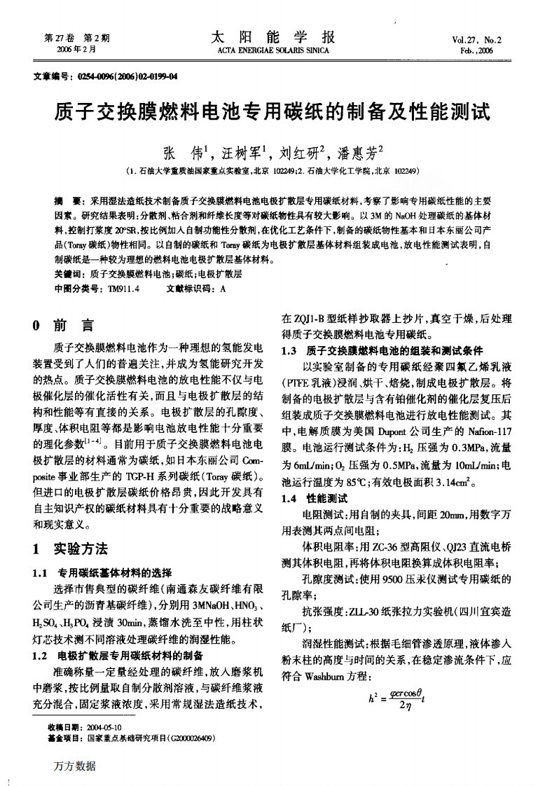 质子交换膜燃料电池专用碳纸的制备及性能测试