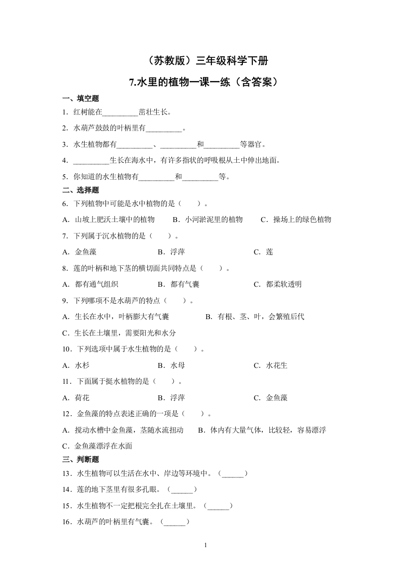 三年级科学下册试题---7.水里的植物----苏教版(含答案)