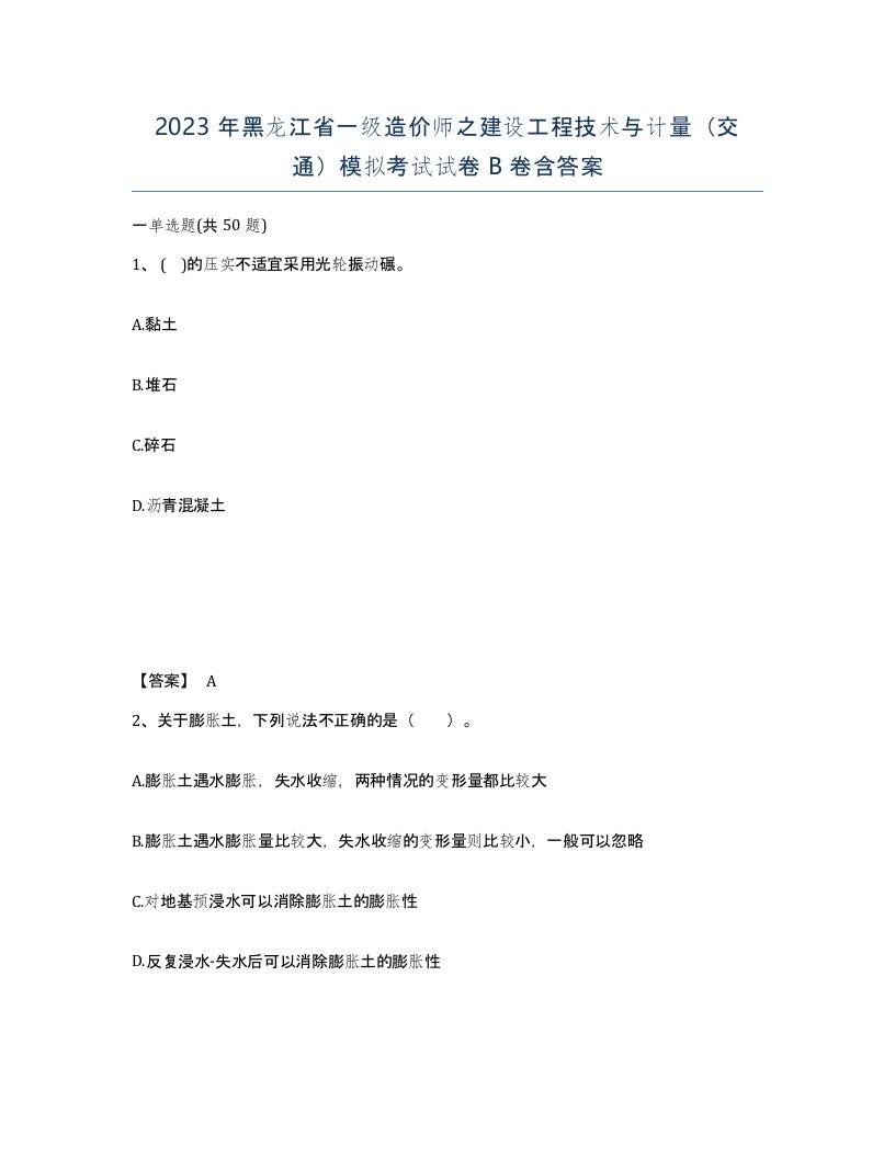 2023年黑龙江省一级造价师之建设工程技术与计量交通模拟考试试卷B卷含答案