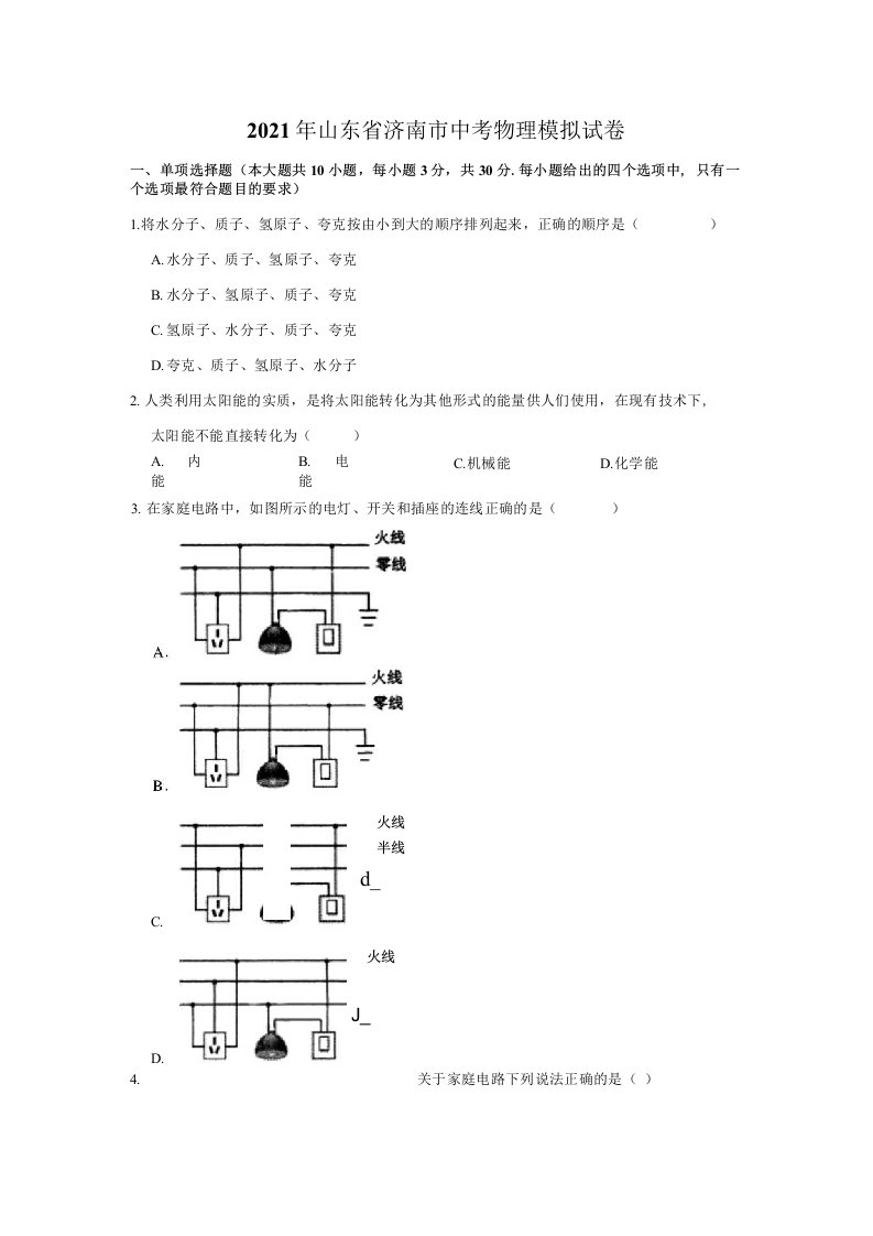 2021年山东省济南市中考物理模拟测试卷含答案