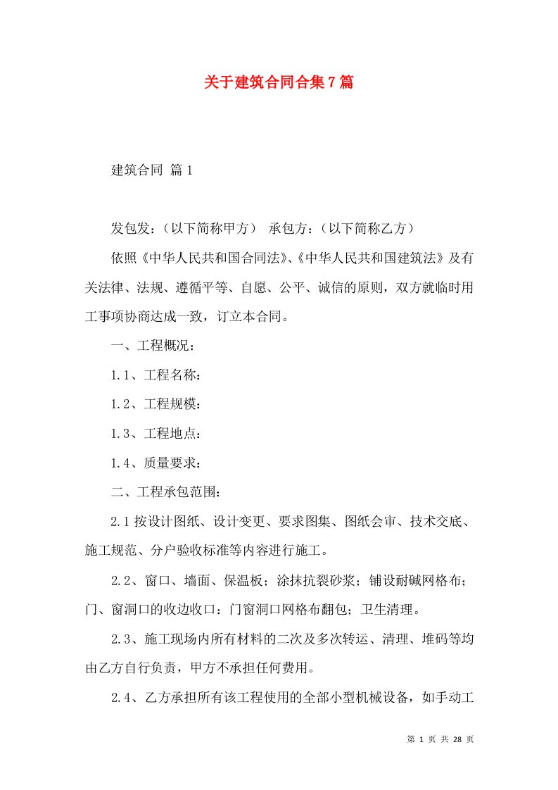 关于建筑合同合集7篇