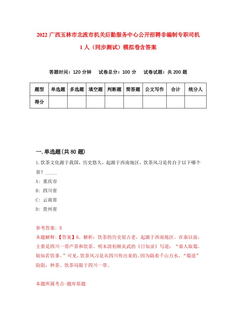 2022广西玉林市北流市机关后勤服务中心公开招聘非编制专职司机1人同步测试模拟卷含答案2