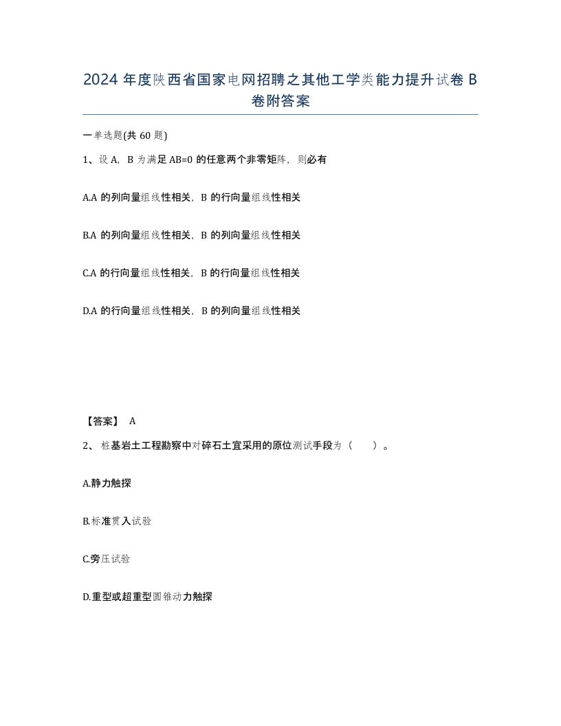 2024年度陕西省国家电网招聘之其他工学类能力提升试卷B卷附答案