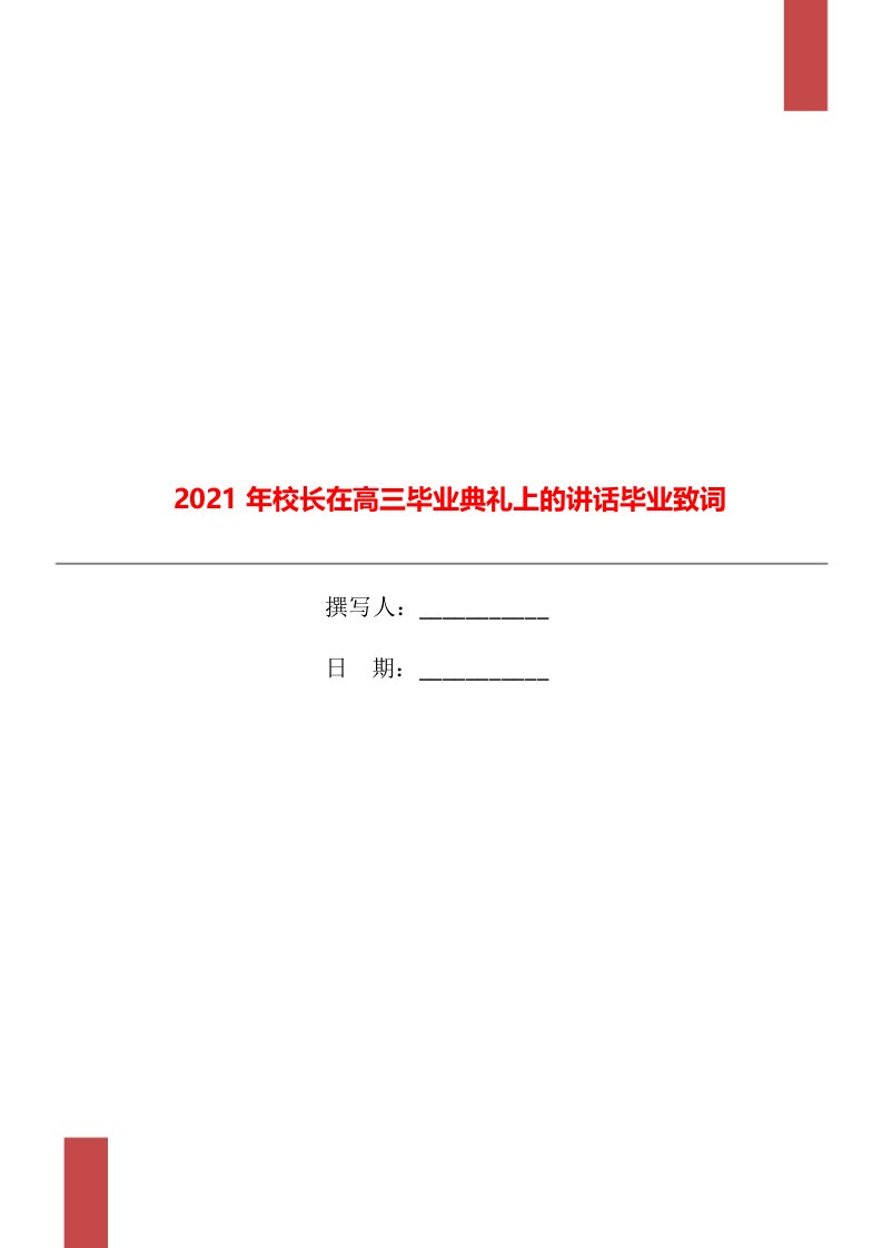 2021年校长在高三毕业典礼上的讲话毕业致词